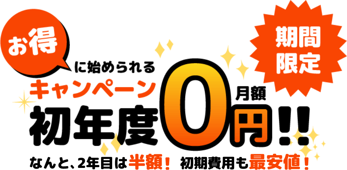 お得に始められるキャンペーン 期間限定 初年度月額0円