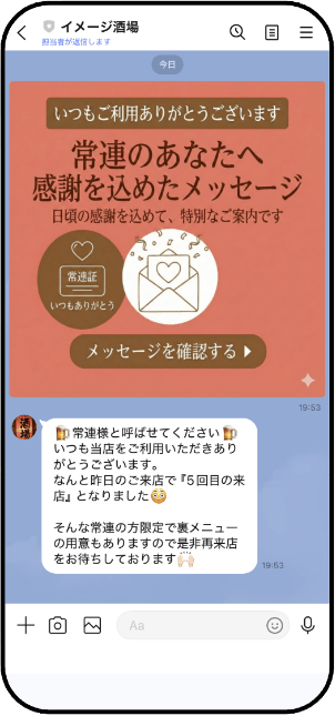 常連のお客様へ送るLINE配信イメージ