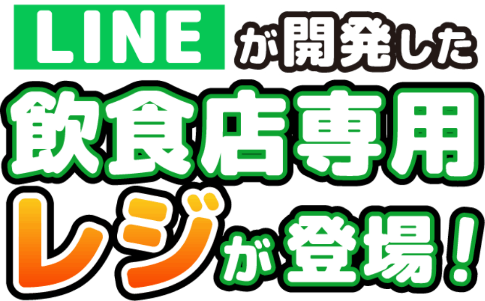 LINEが開発した飲食店専用レジが登場！