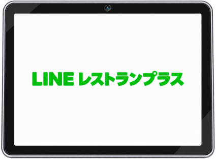 lineレストランプラス