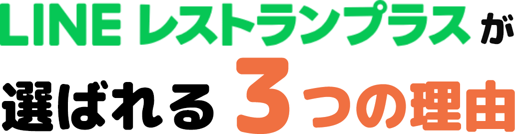 LINE レストランプラスが選ばれる3つの理由